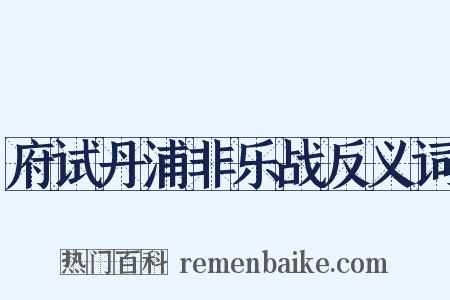 府试丹浦非乐战反义词是什么意思的图片